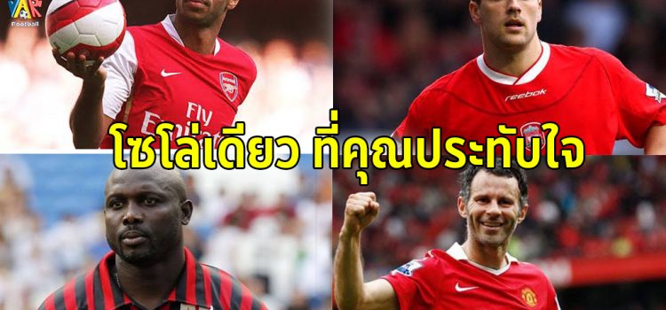 โซโล่เดี่ยว ที่คุณประทับใจ 4 นักเตะในตำนาน โดย ทีเด็ดดอทคอม